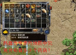 热血传奇赤月地图中究竟分布着多少个药店? 热血传奇赤月地图中究竟分布着多少个药店?