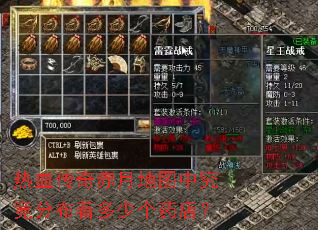 热血传奇赤月地图中究竟分布着多少个药店? 热血传奇赤月地图中究竟分布着多少个药店?