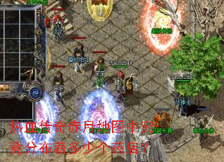 热血传奇赤月地图中究竟分布着多少个药店? 热血传奇赤月地图中究竟分布着多少个药店?