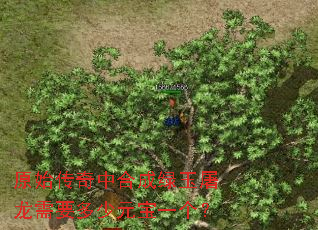 原始传奇中合成绿玉屠龙需要多少元宝一个? 原始传奇中合成绿玉屠龙需要多少元宝一个?