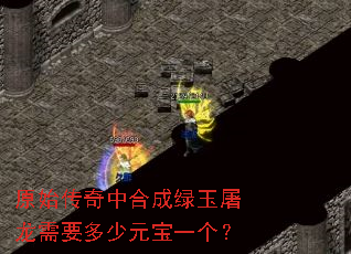 原始传奇中合成绿玉屠龙需要多少元宝一个? 原始传奇中合成绿玉屠龙需要多少元宝一个?