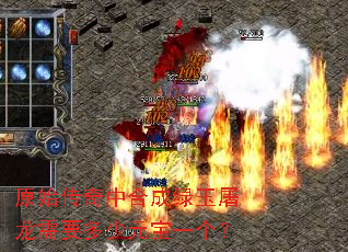 原始传奇中合成绿玉屠龙需要多少元宝一个? 原始传奇中合成绿玉屠龙需要多少元宝一个?