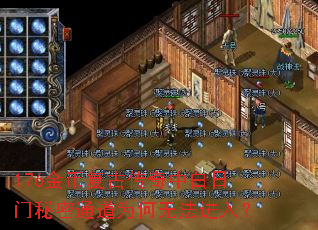 176金币复古传奇中白日门秘密通道为何无法进入? 176金币复古传奇中白日门秘密通道为何无法进入?