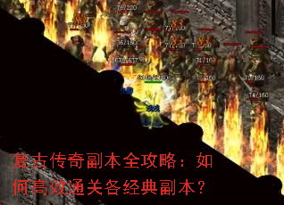 复古传奇副本全攻略:如何高效通关各经典副本? 复古传奇副本全攻略:如何高效通关各经典副本?