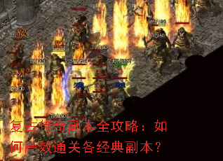 复古传奇副本全攻略:如何高效通关各经典副本? 复古传奇副本全攻略:如何高效通关各经典副本?