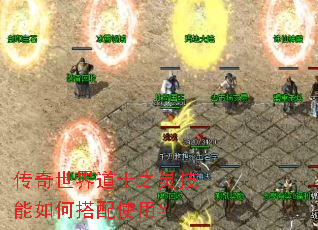 传奇世界道士之灵技能如何搭配使用? 传奇世界道士之灵技能如何搭配使用?