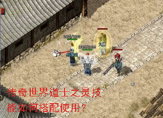 传奇世界道士之灵技能如何搭配使用? 传奇世界道士之灵技能如何搭配使用?
