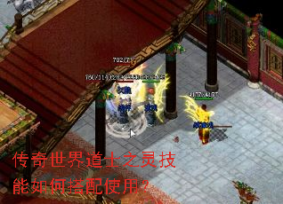 传奇世界道士之灵技能如何搭配使用? 传奇世界道士之灵技能如何搭配使用?