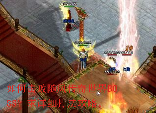 如何击败随风传奇世界BOSS?求详细打法攻略。 如何击败随风传奇世界BOSS?求详细打法攻略。