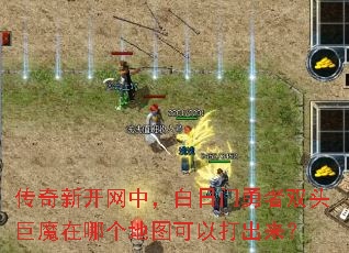 传奇新开网中,白日门勇者双头巨魔在哪个地图可以打出来? 传奇新开网中,白日门勇者双头巨魔在哪个地图可以打出来?