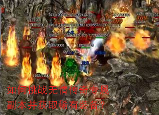 如何挑战无情传奇专属副本并获取稀有装备? 如何挑战无情传奇专属副本并获取稀有装备?