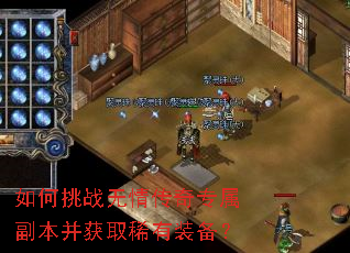 如何挑战无情传奇专属副本并获取稀有装备? 如何挑战无情传奇专属副本并获取稀有装备?
