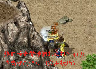 热血传奇骷髅洞怎么打?有哪些高效刷怪点和实用技巧? 热血传奇骷髅洞怎么打?有哪些高效刷怪点和实用技巧?