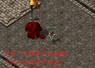 白日门宝箱获取全攻略,如何高效开箱得珍宝? 白日门宝箱获取全攻略,如何高效开箱得珍宝?