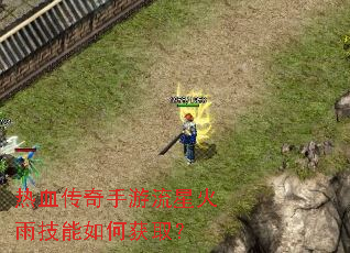 热血传奇手游流星火雨技能如何获取? 热血传奇手游流星火雨技能如何获取?