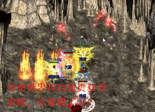 传奇世界神功残页获取攻略,你掌握了吗? 传奇世界神功残页获取攻略,你掌握了吗?