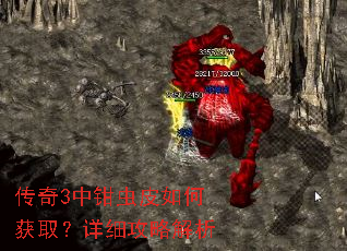 传奇3中钳虫皮如何获取?详细攻略解析 传奇3中钳虫皮如何获取?详细攻略解析