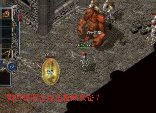 如何快速鉴定出极品装备? 如何快速鉴定出极品装备?