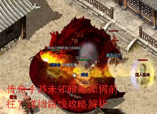 传奇手游未知暗殿如何前往?详细路线攻略解析 传奇手游未知暗殿如何前往?详细路线攻略解析