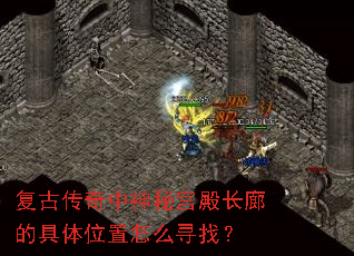 复古传奇中神秘宫殿长廊的具体位置怎么寻找? 复古传奇中神秘宫殿长廊的具体位置怎么寻找?