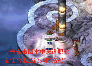 传奇合击版本中法道职业最佳合击技能如何搭配? 传奇合击版本中法道职业最佳合击技能如何搭配?