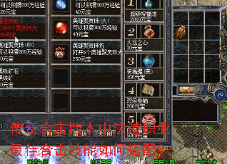 传奇合击版本中法道职业最佳合击技能如何搭配? 传奇合击版本中法道职业最佳合击技能如何搭配?