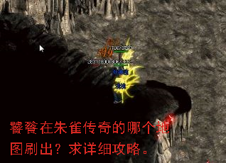 饕餮在朱雀传奇的哪个地图刷出?求详细攻略。 饕餮在朱雀传奇的哪个地图刷出?求详细攻略。