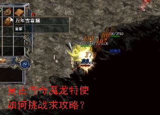 复古传奇魔龙特使如何挑战求攻略? 复古传奇魔龙特使如何挑战求攻略?