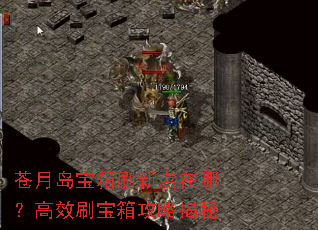 苍月岛宝箱刷新点在哪?高效刷宝箱攻略揭秘 苍月岛宝箱刷新点在哪?高效刷宝箱攻略揭秘