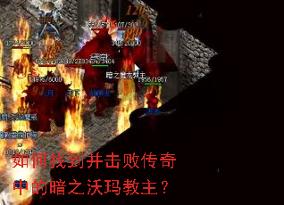 如何找到并击败传奇中的暗之沃玛教主? 如何找到并击败传奇中的暗之沃玛教主?