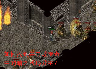 如何找到并击败传奇中的暗之沃玛教主? 如何找到并击败传奇中的暗之沃玛教主?