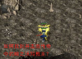 如何找到并击败传奇中的暗之沃玛教主? 如何找到并击败传奇中的暗之沃玛教主?