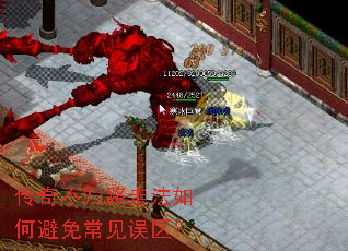传奇不归路走法如何避免常见误区? 传奇不归路走法如何避免常见误区?