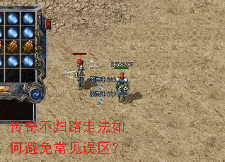 传奇不归路走法如何避免常见误区? 传奇不归路走法如何避免常见误区?