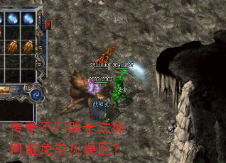传奇不归路走法如何避免常见误区? 传奇不归路走法如何避免常见误区?