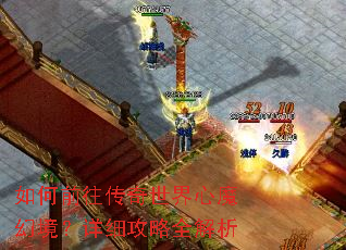 如何前往传奇世界心魔幻境?详细攻略全解析 如何前往传奇世界心魔幻境?详细攻略全解析