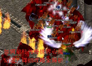 如何前往传奇世界心魔幻境?详细攻略全解析 如何前往传奇世界心魔幻境?详细攻略全解析