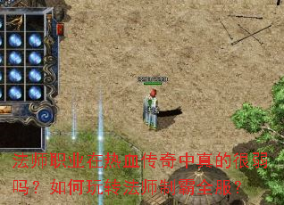法师职业在热血传奇中真的很弱吗?如何玩转法师制霸全服? 法师职业在热血传奇中真的很弱吗?如何玩转法师制霸全服?