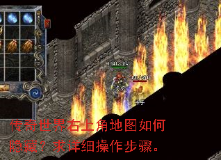 传奇世界右上角地图如何隐藏?求详细操作步骤。 传奇世界右上角地图如何隐藏?求详细操作步骤。