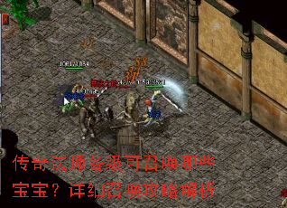传奇法师各级可召唤哪些宝宝?详细召唤攻略解析 传奇法师各级可召唤哪些宝宝?详细召唤攻略解析