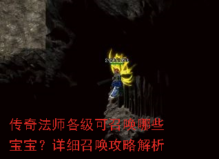 传奇法师各级可召唤哪些宝宝?详细召唤攻略解析 传奇法师各级可召唤哪些宝宝?详细召唤攻略解析