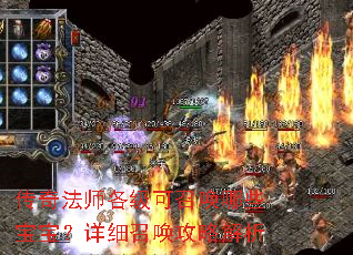 传奇法师各级可召唤哪些宝宝?详细召唤攻略解析 传奇法师各级可召唤哪些宝宝?详细召唤攻略解析