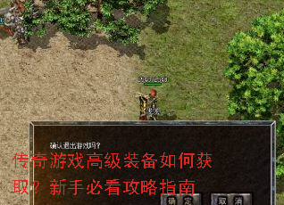 传奇游戏高级装备如何获取?新手必看攻略指南 传奇游戏高级装备如何获取?新手必看攻略指南