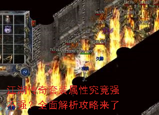 江湖传奇套装属性究竟强不强?全面解析攻略来了 江湖传奇套装属性究竟强不强?全面解析攻略来了