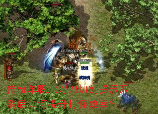 传奇单职业刀刀切割提示取消后如何提升打怪效率? 传奇单职业刀刀切割提示取消后如何提升打怪效率?