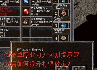 传奇单职业刀刀切割提示取消后如何提升打怪效率? 传奇单职业刀刀切割提示取消后如何提升打怪效率?