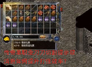 传奇单职业刀刀切割提示取消后如何提升打怪效率? 传奇单职业刀刀切割提示取消后如何提升打怪效率?