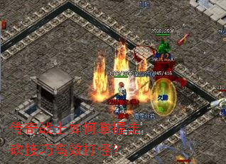 传奇战士如何掌握走砍技巧高效打怪? 传奇战士如何掌握走砍技巧高效打怪?