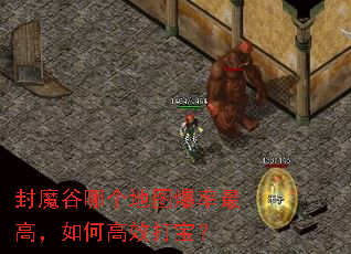 封魔谷哪个地图爆率最高,如何高效打宝? 封魔谷哪个地图爆率最高,如何高效打宝?