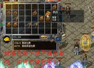 封魔谷哪个地图爆率最高,如何高效打宝? 封魔谷哪个地图爆率最高,如何高效打宝?